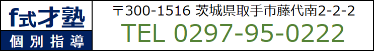 f式才塾ご連絡先